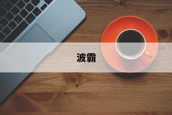 波霸(波霸和珍珠的区别)